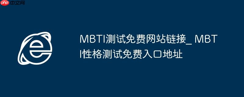 mbti测试免费网站链接_ mbti性格测试免费入口地址