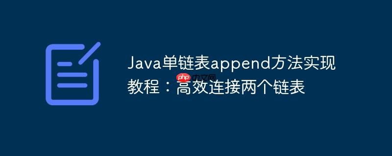 Java单链表append方法实现教程：高效连接两个链表