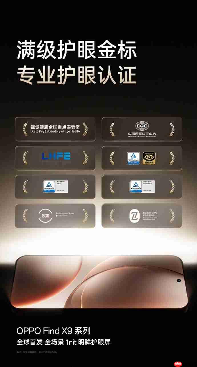 开启全场景1nit护眼新时代！OPPO Find X9系列全球首发「明眸护眼屏」