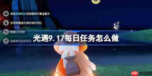 光遇9.17每日任务怎么做-光遇9月17日每日任务做法攻略