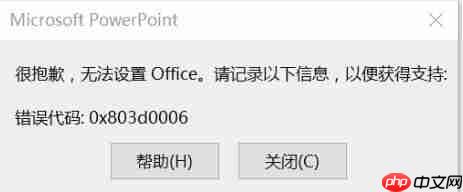 Win10无法设置Office 错误0x803d0006 怎么办？