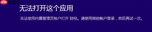 一招解决win10无法使用内置管理员账户打开应用方法！