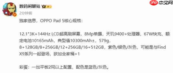 10 月见？OPPO Pad 5 平板核心规格曝光：天玑 9400+