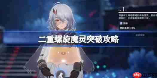 二重螺旋魔灵怎么突破-二重螺旋魔灵突破攻略