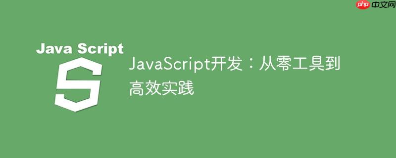 JavaScript开发：从零工具到高效实践