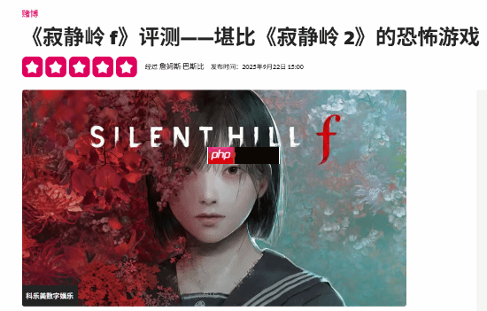 外媒给予《寂静岭f》满分！比肩甚至超越《寂静岭2》