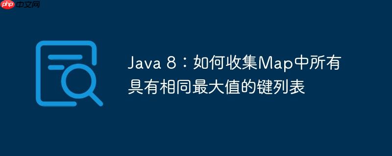 Java 8：如何收集Map中所有具有相同最大值的键列表