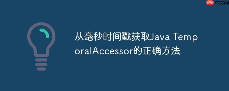 从毫秒时间戳获取Java TemporalAccessor的正确方法