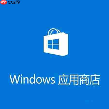 Win10 1909应用商店缓存已损坏无法下载解决方法
