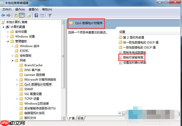 Win7系统如何释放可保留带宽？