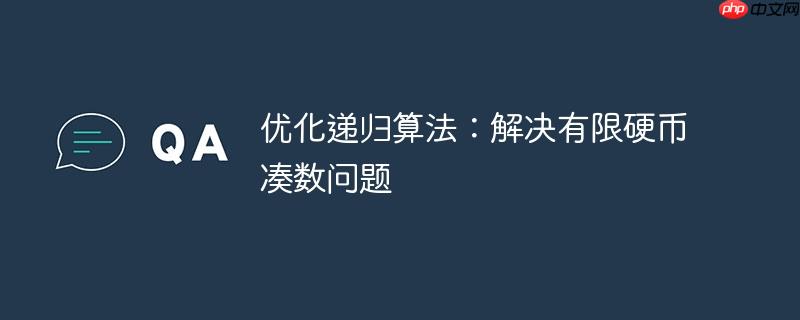 优化递归算法：解决有限硬币凑数问题