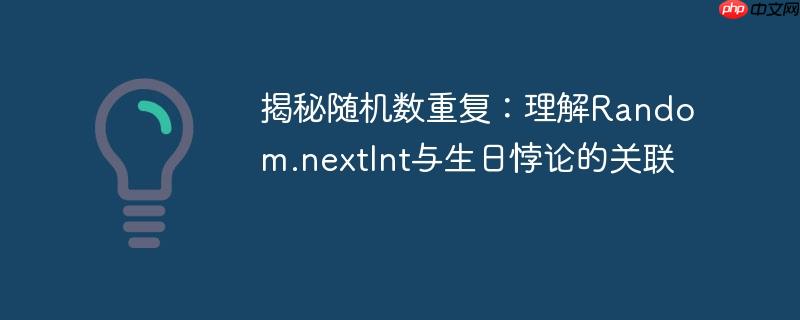 揭秘随机数重复：理解Random.nextInt与生日悖论的关联