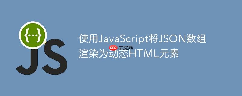使用JavaScript将JSON数组渲染为动态HTML元素