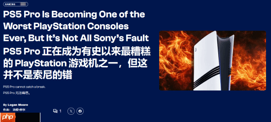 外媒锐评PS5 Pro正成为史上最糟的一代PS主机：但不能全怪索尼