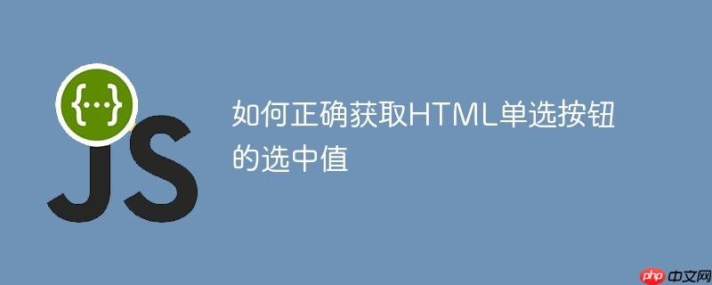 如何正确获取HTML单选按钮的选中值