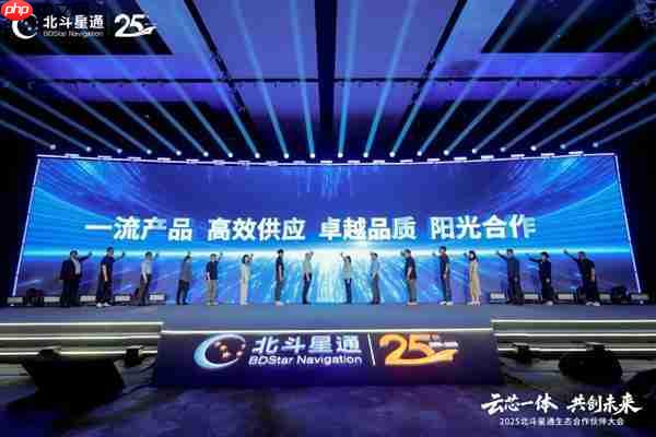 云芯一体  共创未来——北斗星通生态合作伙伴大会在京召开