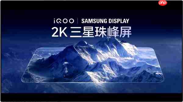 iQOO 15全球首发三星M14 2K珠峰屏：史上最好的2K屏