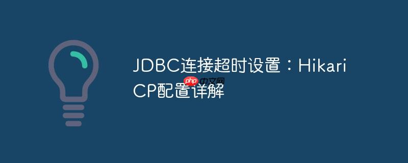 jdbc连接超时设置：hikaricp配置详解