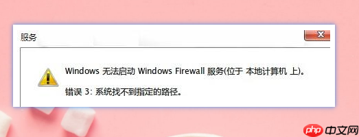 开启防火墙提示系统找不到指定路径怎么办？提示系统找不到指定路径解决方法