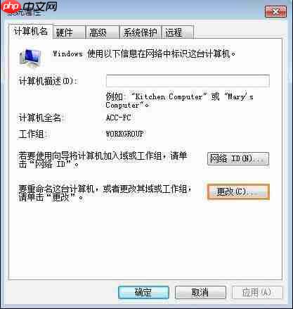Win7电脑怎么设置工作组