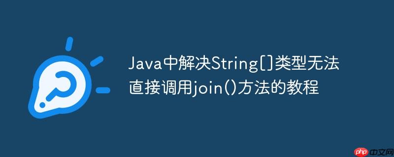 Java中解决String[]类型无法直接调用join()方法的教程