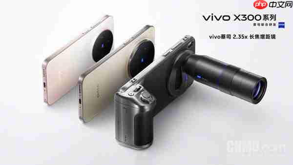 vivo X300系列全系支持蔡司2.35&times;长焦增距镜 新增银色