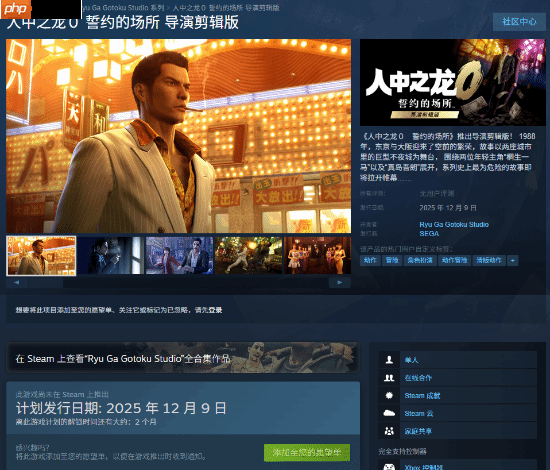 《如龙0导剪版》结束Switch2独占 登全平台！不支持原版升级