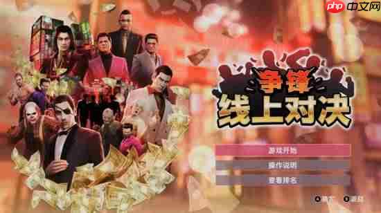 《如龙0导剪版》结束Switch2独占 登全平台！不支持原版升级