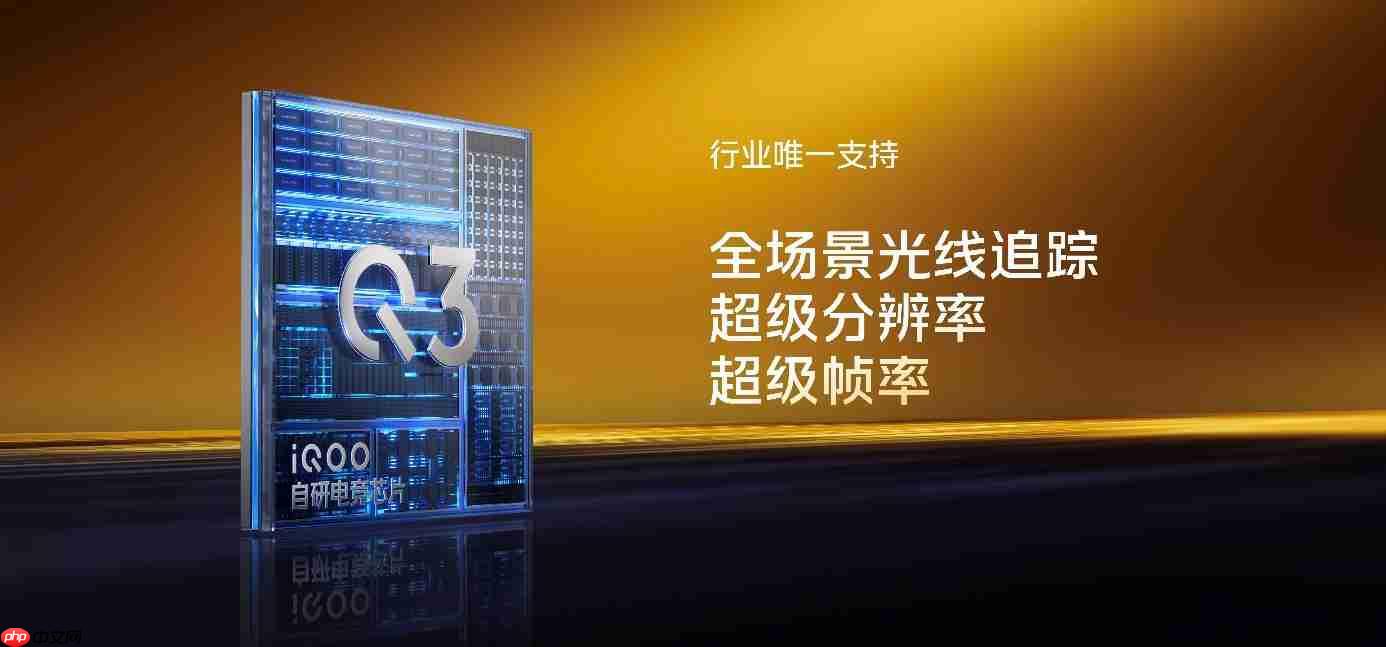 iQOO 15性能技术沟通会召开：惊喜不止自研电竞芯片Q3