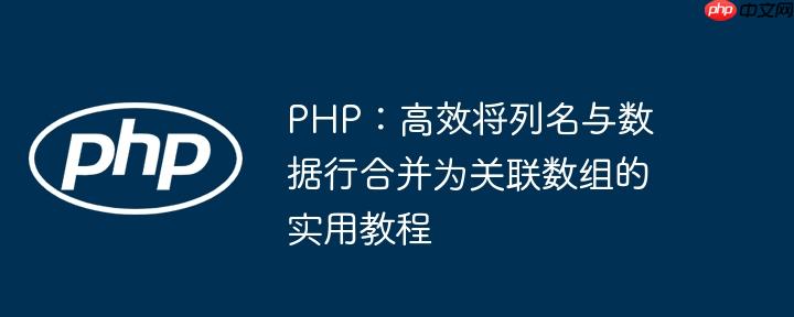 PHP：高效将列名与数据行合并为关联数组的实用教程
