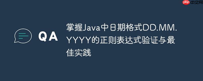 掌握Java中日期格式DD.MM.YYYY的正则表达式验证与最佳实践
