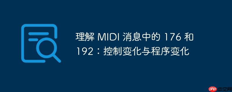 理解 MIDI 消息中的 176 和 192：控制变化与程序变化