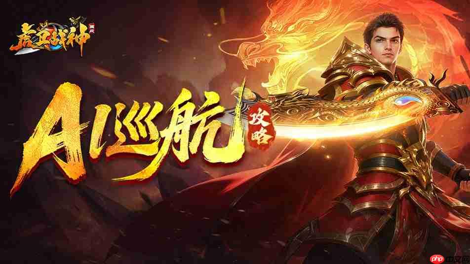 虎卫战神AI巡航玩法指南