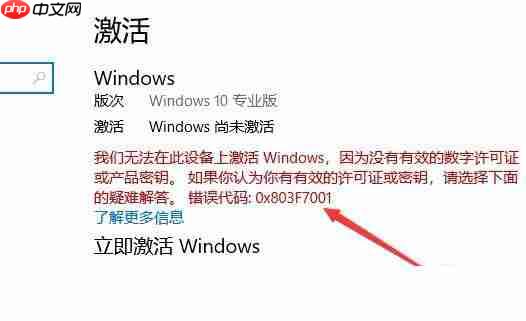 Win10激活未成功:提示0x803f7001错误代码怎么办？