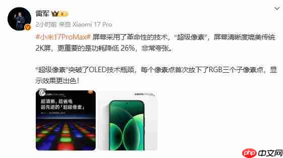  小米 17 Pro Max 首发“超级像素”屏幕技术 功耗大幅降 26%