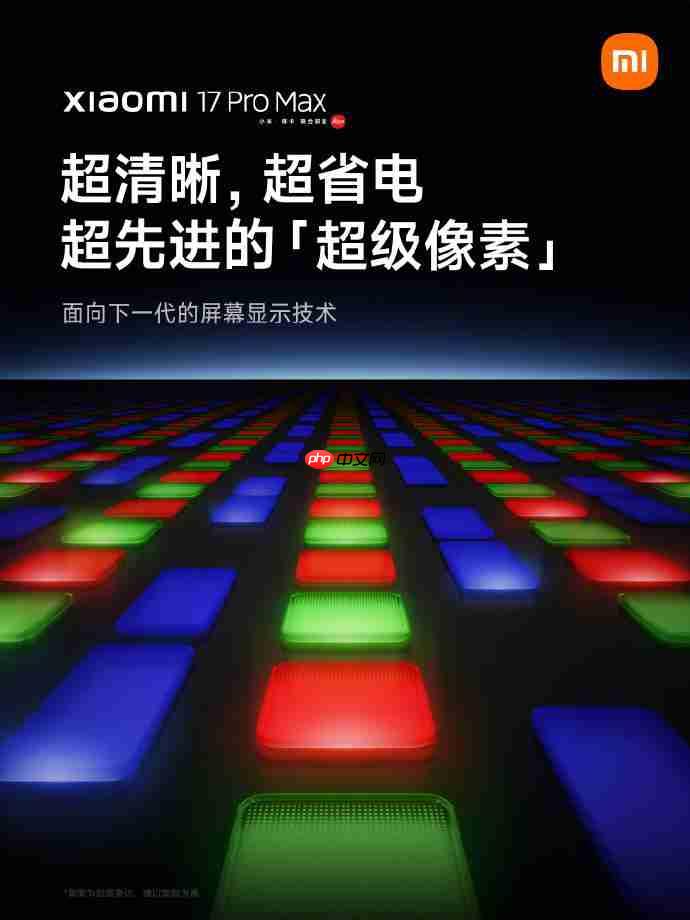  小米 17 Pro Max 首发“超级像素”屏幕技术 功耗大幅降 26%
