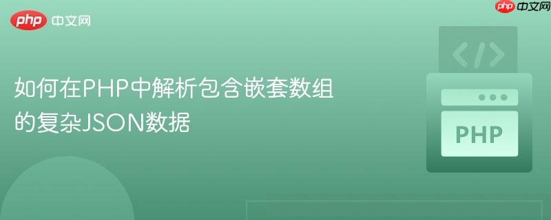 如何在PHP中解析包含嵌套数组的复杂JSON数据