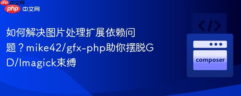 如何解决图片处理扩展依赖问题？mike42/gfx-php助你摆脱GD/Imagick束缚