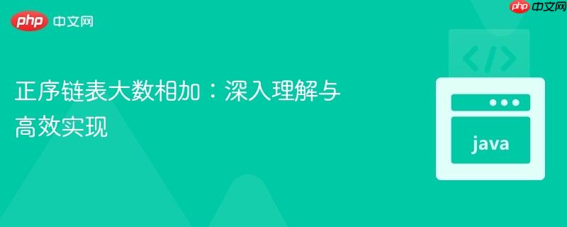 正序链表大数相加：深入理解与高效实现