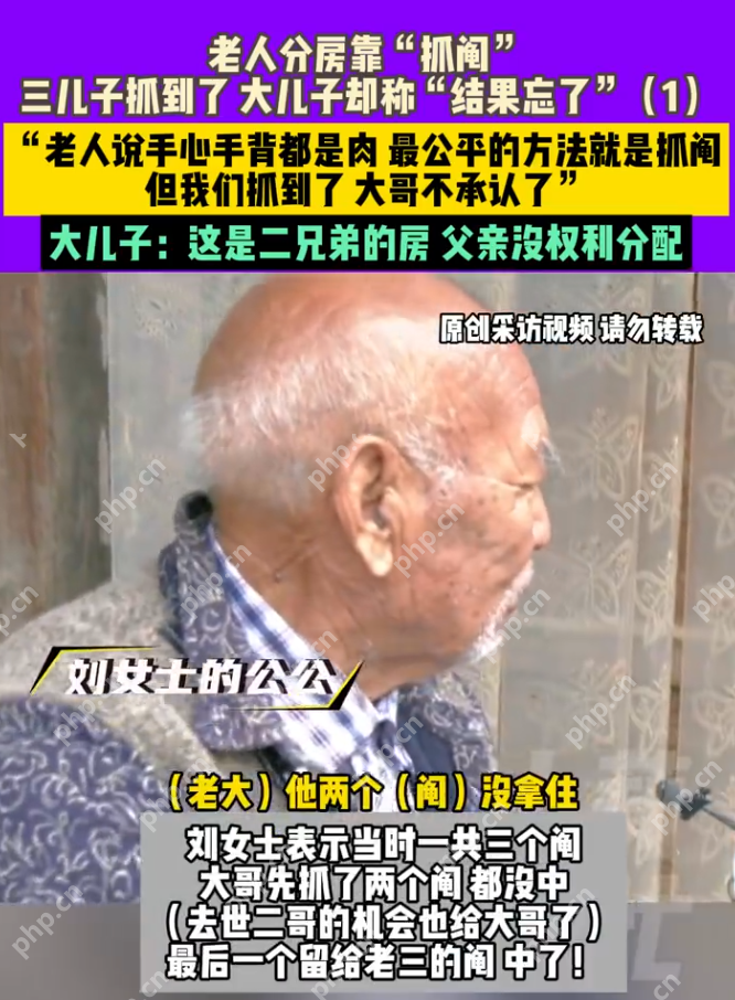 儿子去世老人用抓阄分房子 大儿子2次没中反悔 - 创想鸟