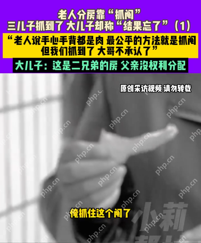 儿子去世老人用抓阄分房子 大儿子2次没中反悔 - 创想鸟