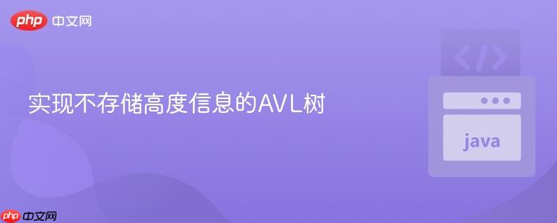 实现不存储高度信息的AVL树
