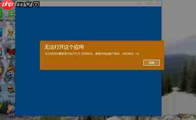 win10系统提示：无法打开这个应用的解决方法