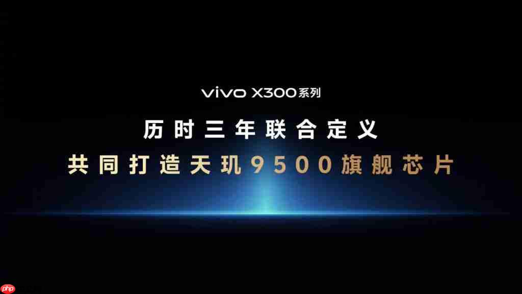 天玑 9500 震撼发布，终端影像技术实现多项突破