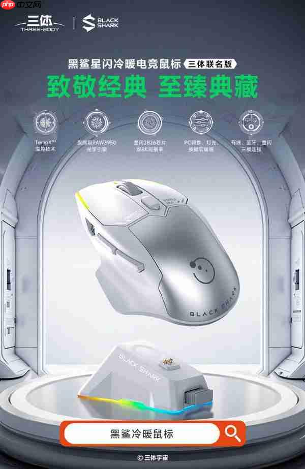  黑鲨星闪冷暖电竞鼠标三体联名版开售 延迟仅 0.125ms