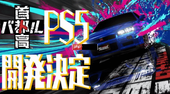 《首都高赛车》重返PS5平台！新作Steam特别好评