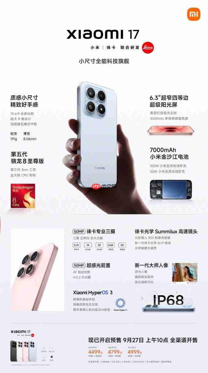 小米17正式发布：起售价4499元