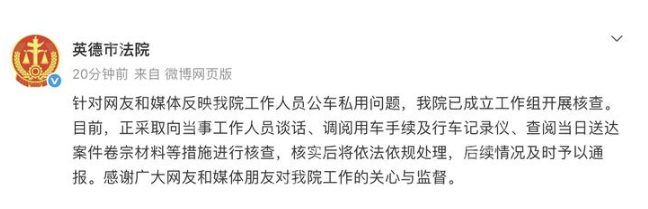 法院车辆疑被用于购物？广东英德法院回应：已成立工作组核查