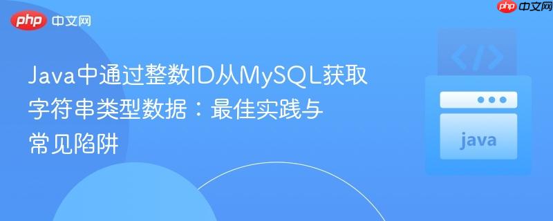 Java中通过整数ID从MySQL获取字符串类型数据：最佳实践与常见陷阱