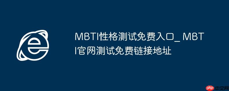 MBTI性格测试免费入口_ MBTI官网测试免费链接地址